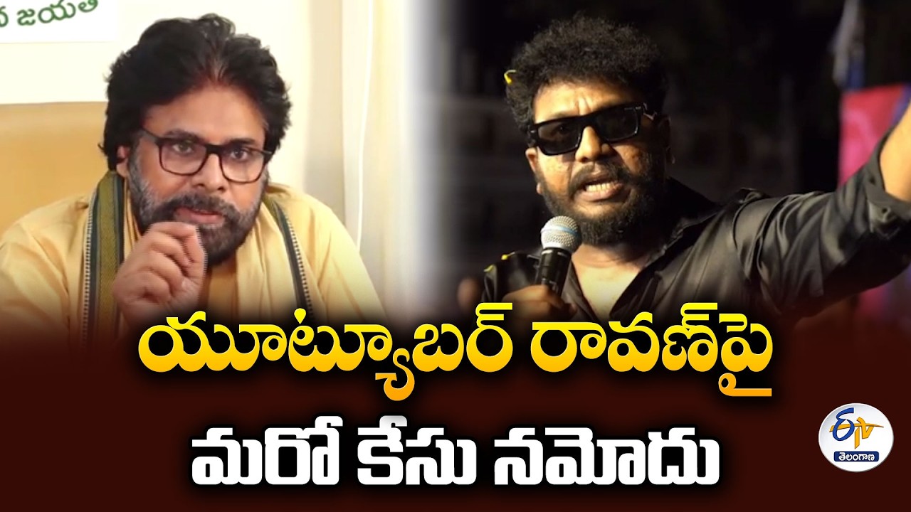 యూట్యూబర్ రావణ్&zwnj;కు బెయిల్.. మరో కేసులో మళ్లీ పోలీసుల అదుపులో