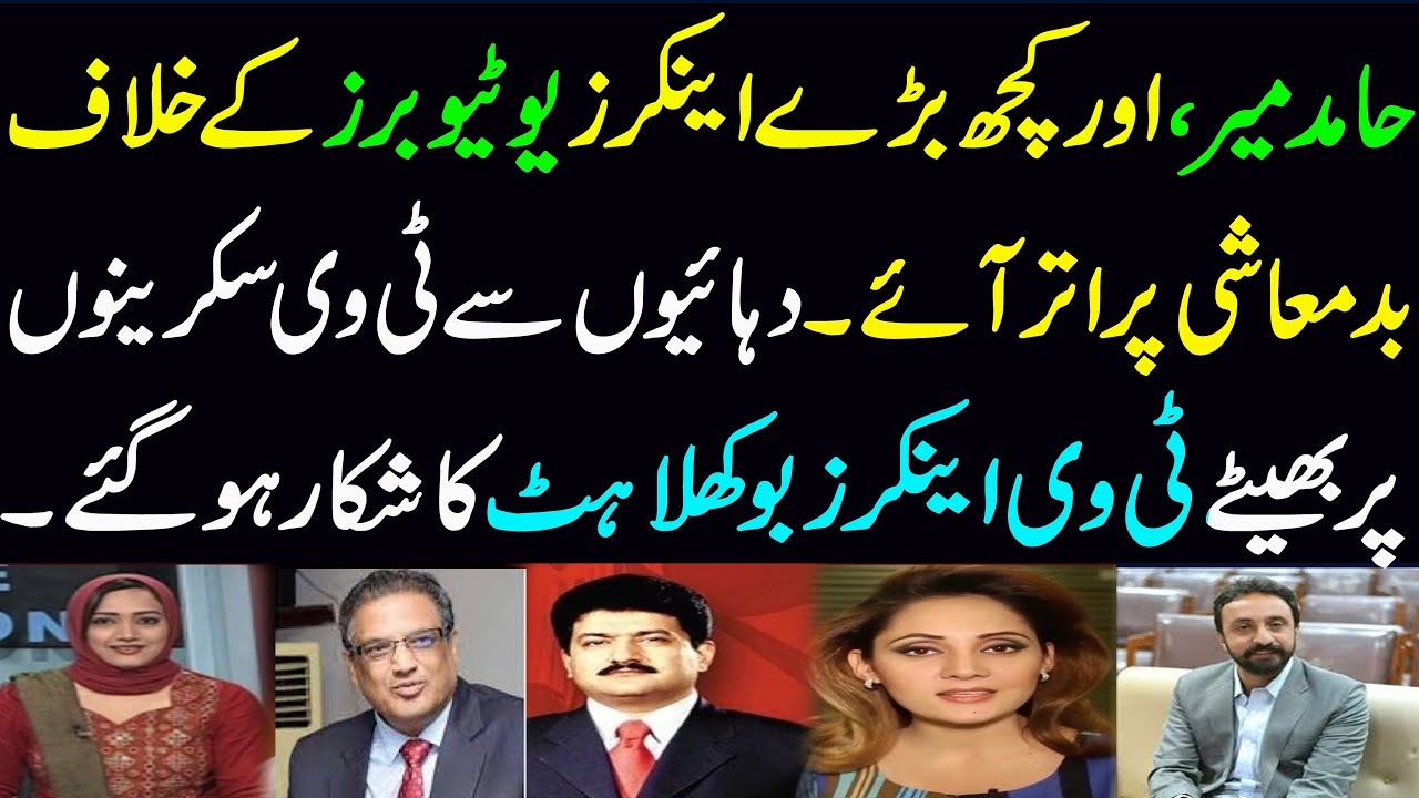 حامد میر و دیگر بڑے اینکرز  یوٹیوبرز کے خلاف بد معاشی پر اتر آئے، اعلان جنگ کردیا || Abid Andleeb