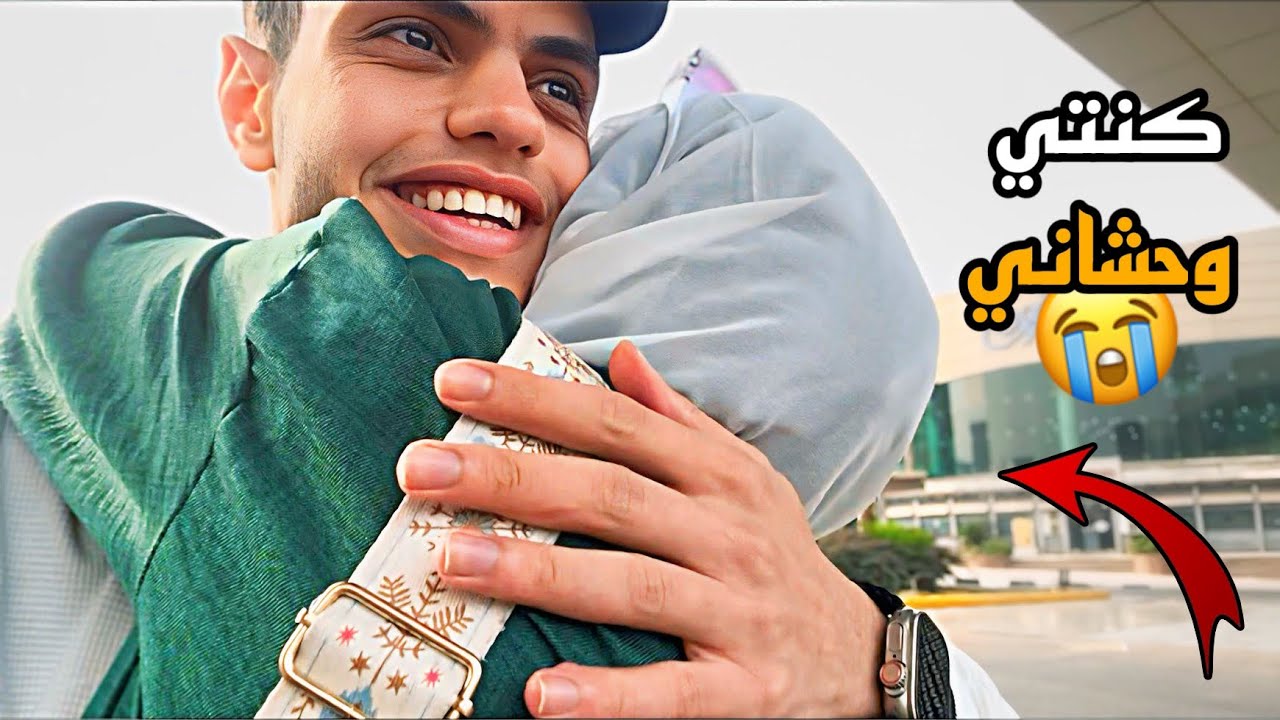 لحظه رجوعي من العمره ( شوفو مين استناني في المطار ) 🤍🕋🙏