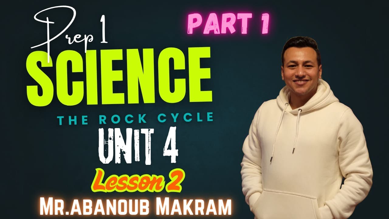 ساينس أولي أعدادي المنهج الجديد 2025 science prep 1 unit 4 lesson 2 the rock cycle part 1