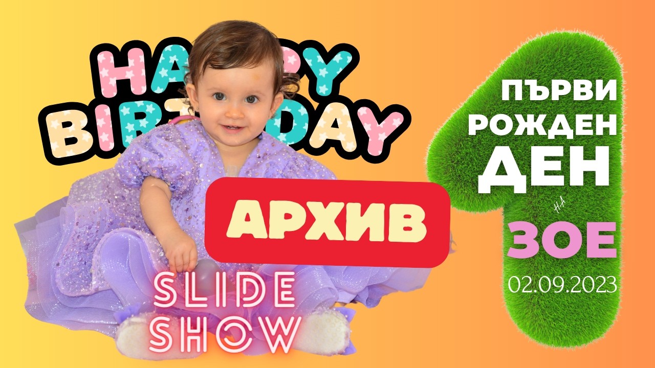 ПЪРВИ РОЖДЕН ДЕН НА ЗОЕ 02.09.2023 [ SLIDESHOW ] АРХИВ
