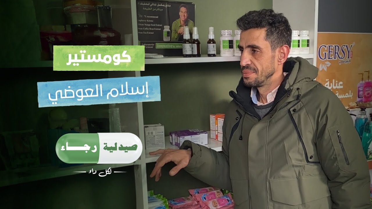 صيدلية رجاء | كومستير | إسلام العوضي – حرامي القلوب😂