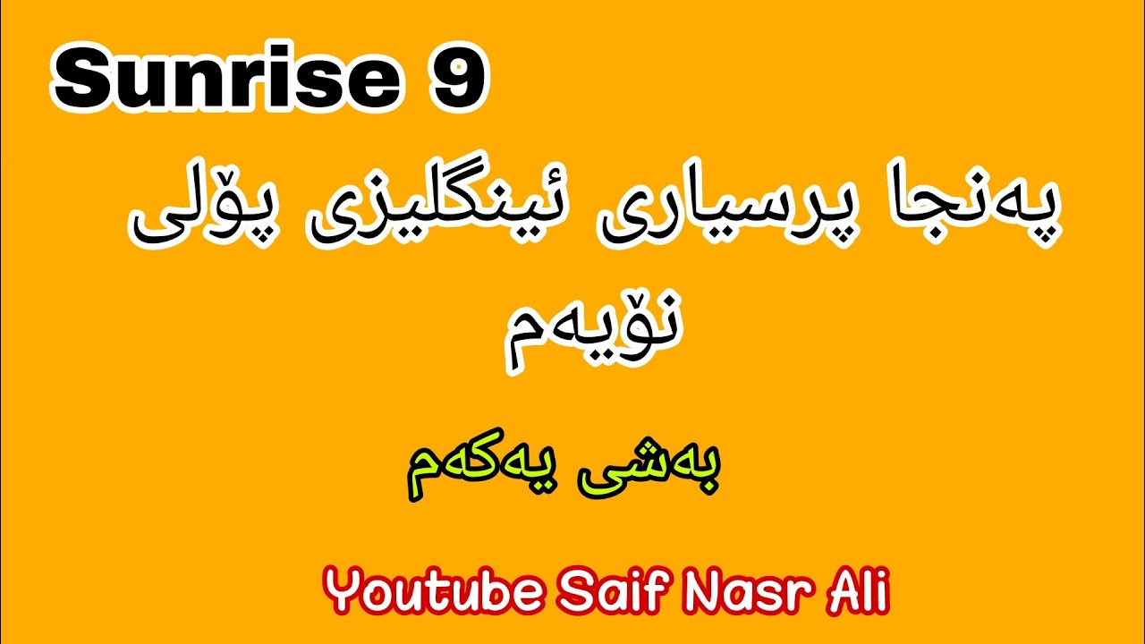 پرسیاری ئینگلیزی پۆلی نۆیەم Sunrise 9