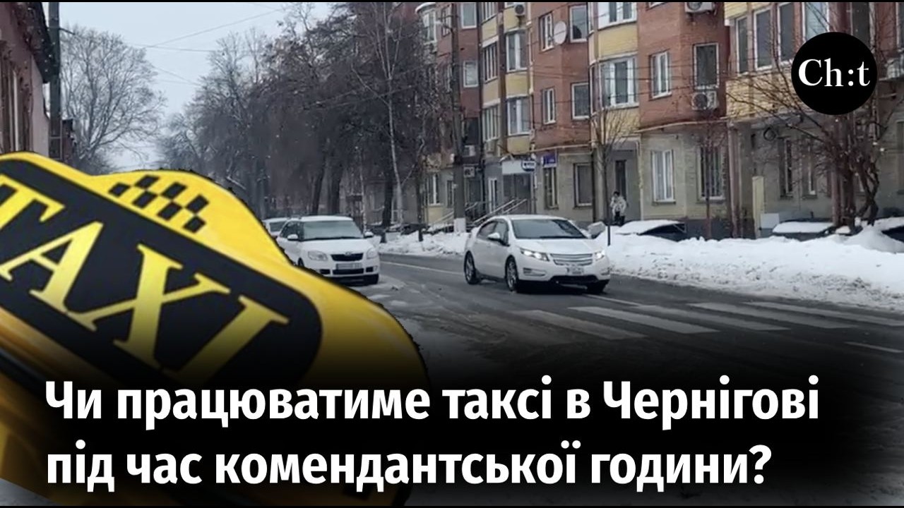 Чи працюватиме таксі в Чернігові під час комендантської години?