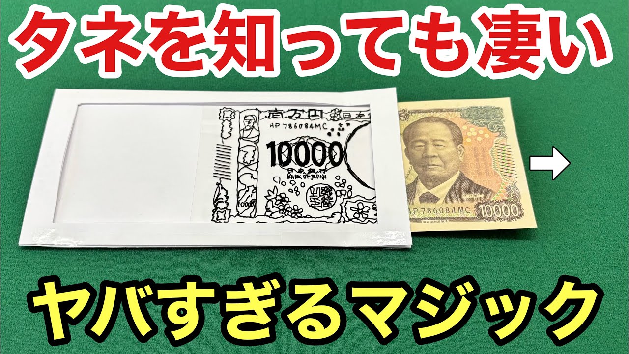 【種明かし】なんだこの仕掛けは！プロが教える「紙がお札に変身する」簡単マジック
