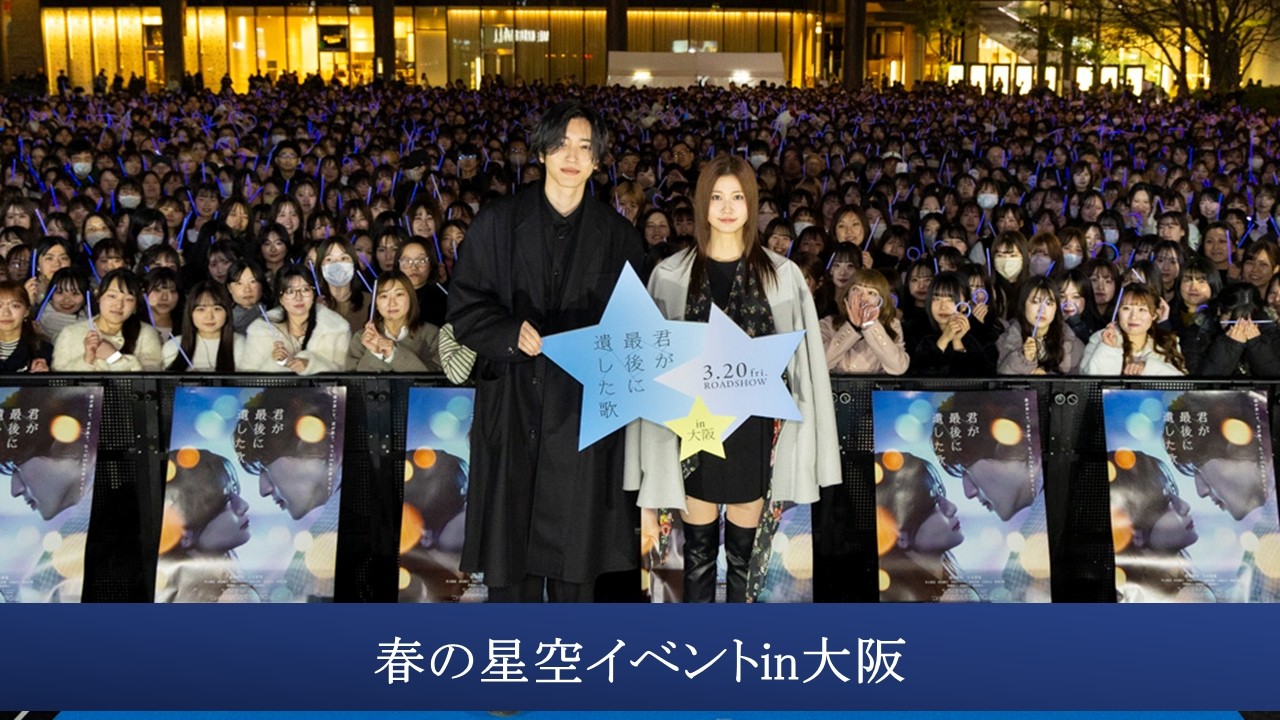 【春の星空イベントin大阪】映画『君が最後に遺した歌』3月20日(金・祝）公開