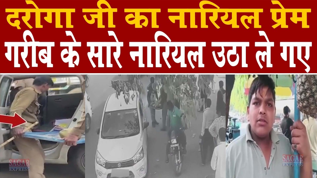 नारियल प्रेमी दरोगा गरीब के सारे नारियल पुलिस गाड़ी में ले गया फिर देश में  हो गया वायरल