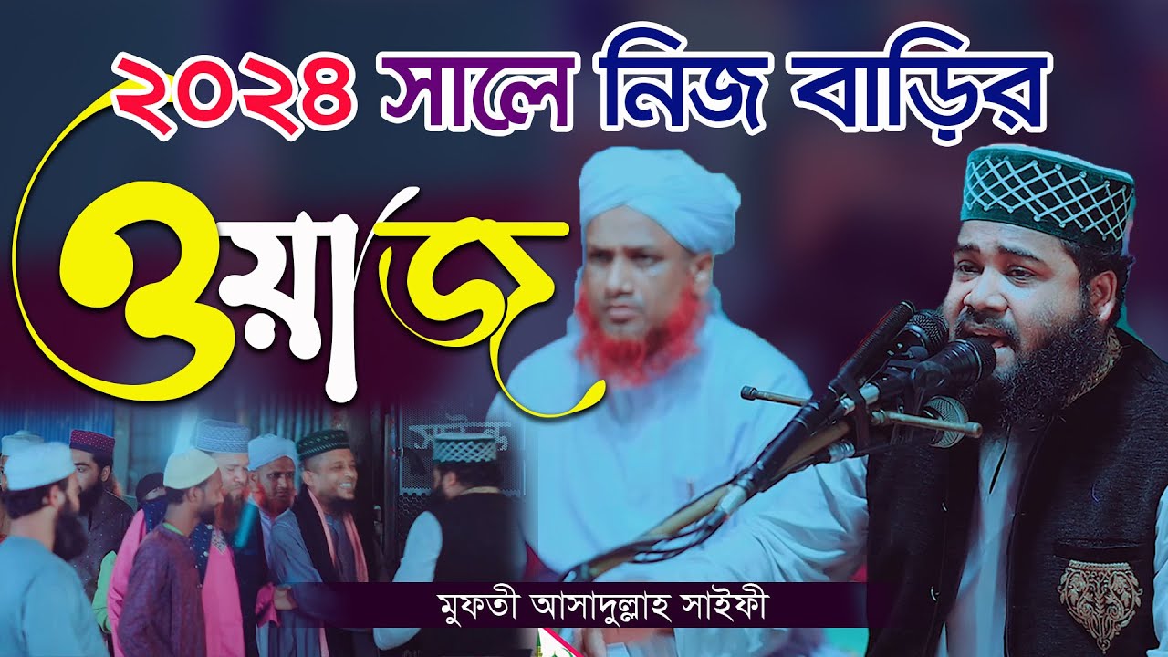 2024 সালে নিজ বাড়ির ওয়াজ || মুফতী আসাদুল্লাহ সাইফী || Mufti Asadullah saifi