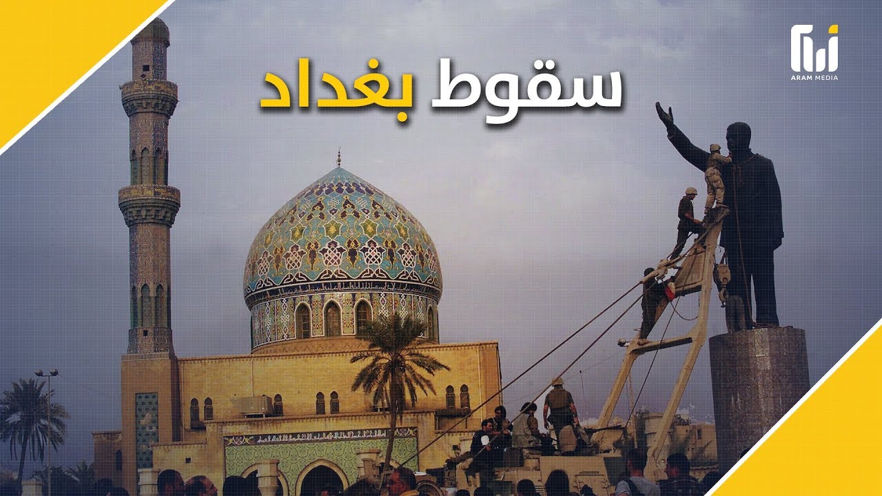 ذكرى سقوط عاصمة الرشيد بغداد .. ماذا حدث بعدها؟
