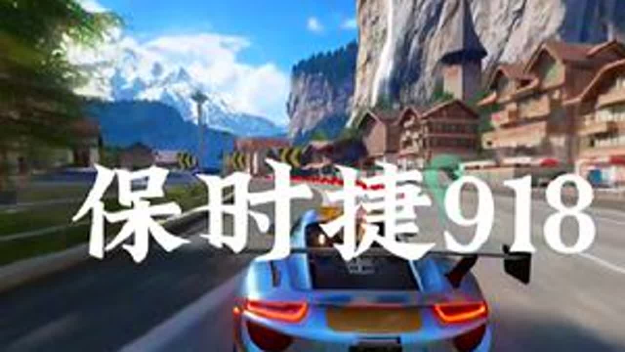 好久不见你依然那么帅 保时捷918风谷漂移 #巅峰极速  #兰博基尼新珍藏冲入巅峰 #一起巅创上海 #巅峰极速第二届传奇杯 #你的巅来上海了