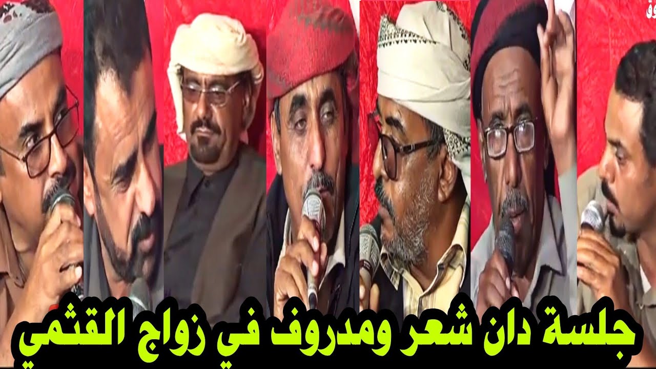 يالمحب من قال شي خله يقول - جلسة مدروف وشعر حضرمي زواج القثمي الجزء الاول