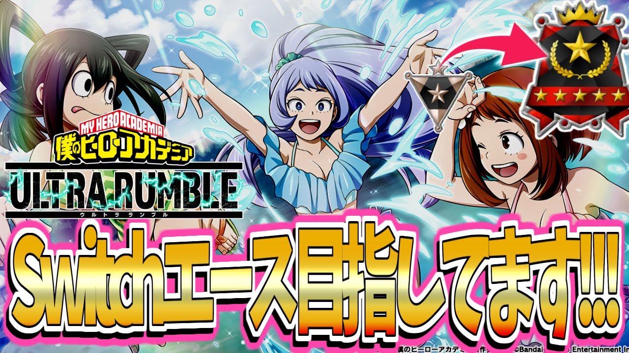 【視聴者参加型】【ヒロアカUR】 βだいしゅきホールドで俺色に染めて勝て。【エース耐久配信】