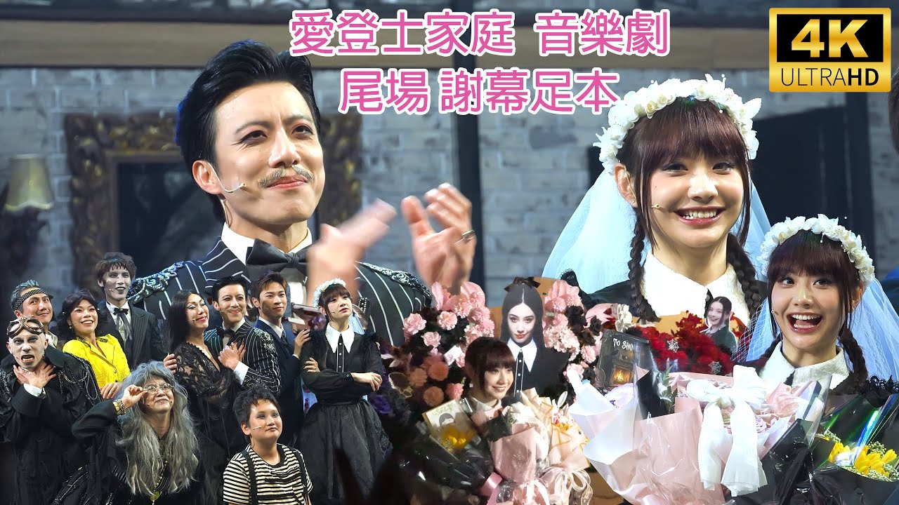 [4K] 尾場《愛登士家庭》謝幕足本 Sinnie Ng 吳倩怡 fancam with Lyman《香港音樂劇節2026》1/2/2026   @LollyTalkHK ‪@晚安莉莉‬