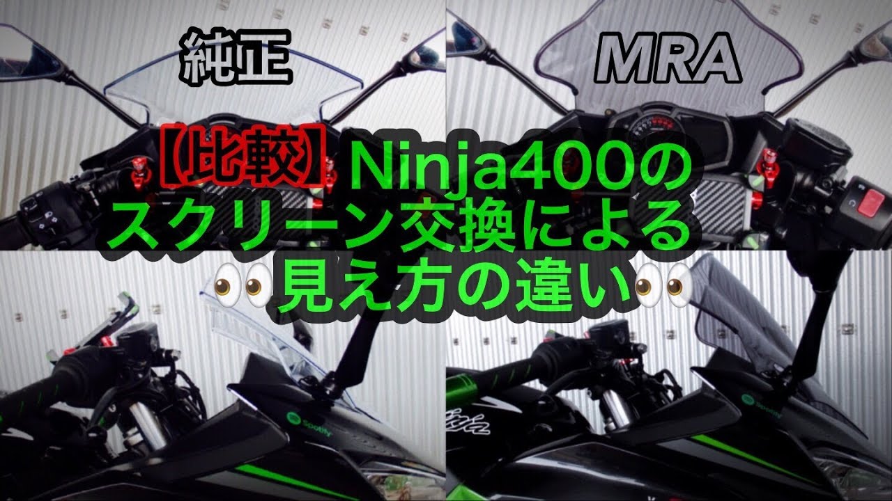 【比較】Ninja400モトブログ其017 スクリーンの交換による見た目の違い