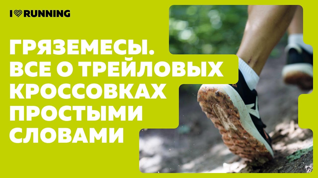 Гряземесы: о трейловых кроссовках простыми словами