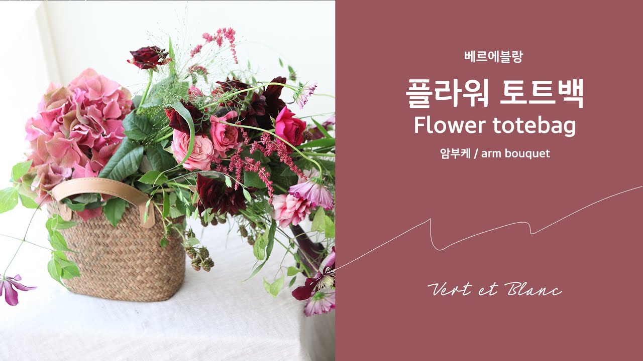 [베르에블랑] 함선생의 Flower tote bag (arm bouquet)