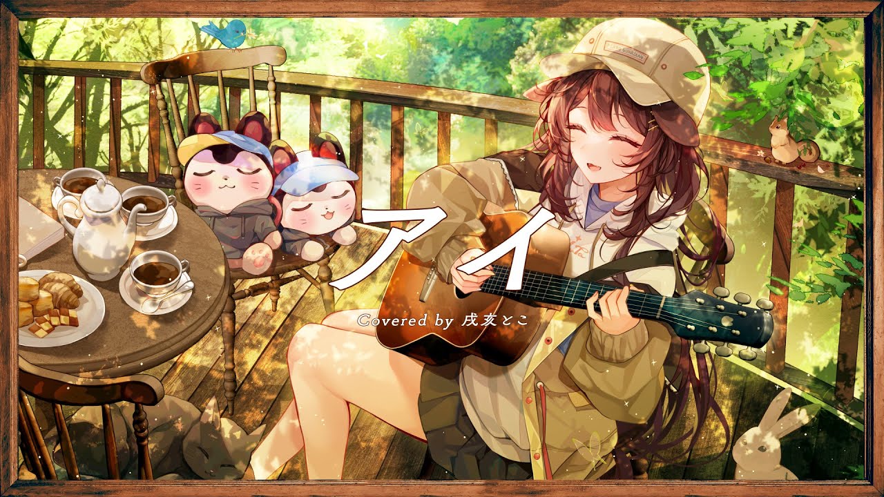 アイ／covered by 戌亥とこ