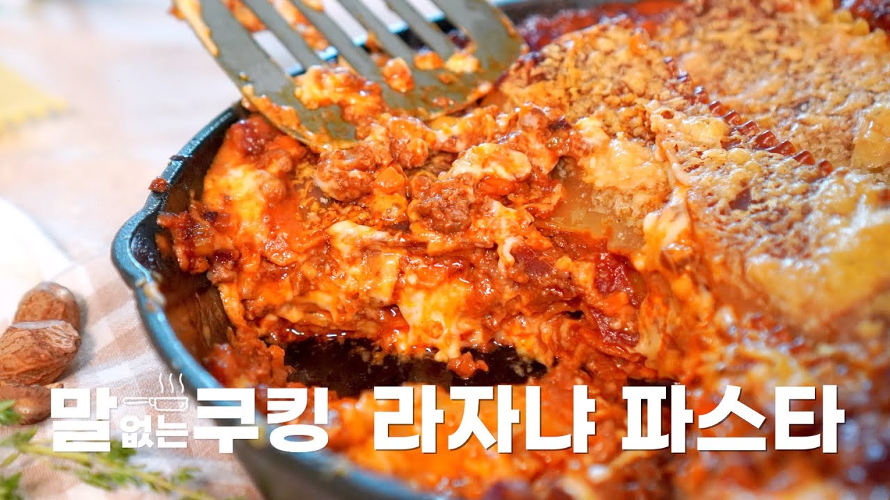 꾸덕한 라구 소스와 크리미한 베샤멜 소스의 만남 : 라자냐 파스타 Lasagna Pasta [말없는쿠킹]