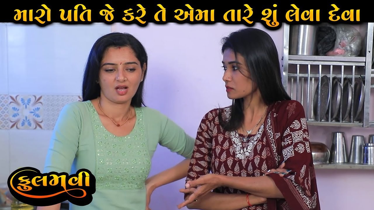 મારો પતિ જે કરે તે એમાં તારે શું લેવા દેવા || Full Movie || Gujarati Short Film || Drama | Natak