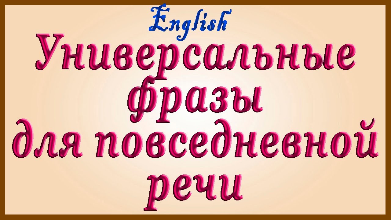 Универсальные английские фразы для повседневной речи.