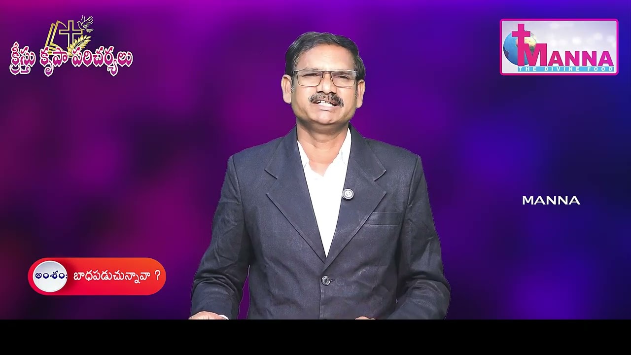 బాధపడుచున్నావా  క్రీస్తు కృపా పరిచర్యలు  టి వి వర్తమానంవర్తమానికులు  సి హెచ్ సత్యారావు గారు
