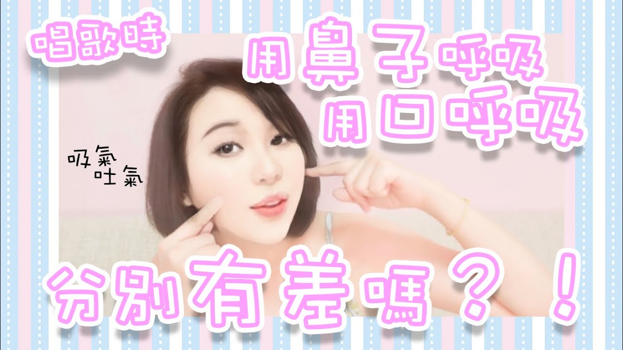 唱歌時用嘴巴還是鼻子呼吸❓️別小看這小小的錯誤，很多人因此被耽誤⁉️ | 學唱歌 教唱歌 歌唱教學 歌唱導師 Singingzehzeh