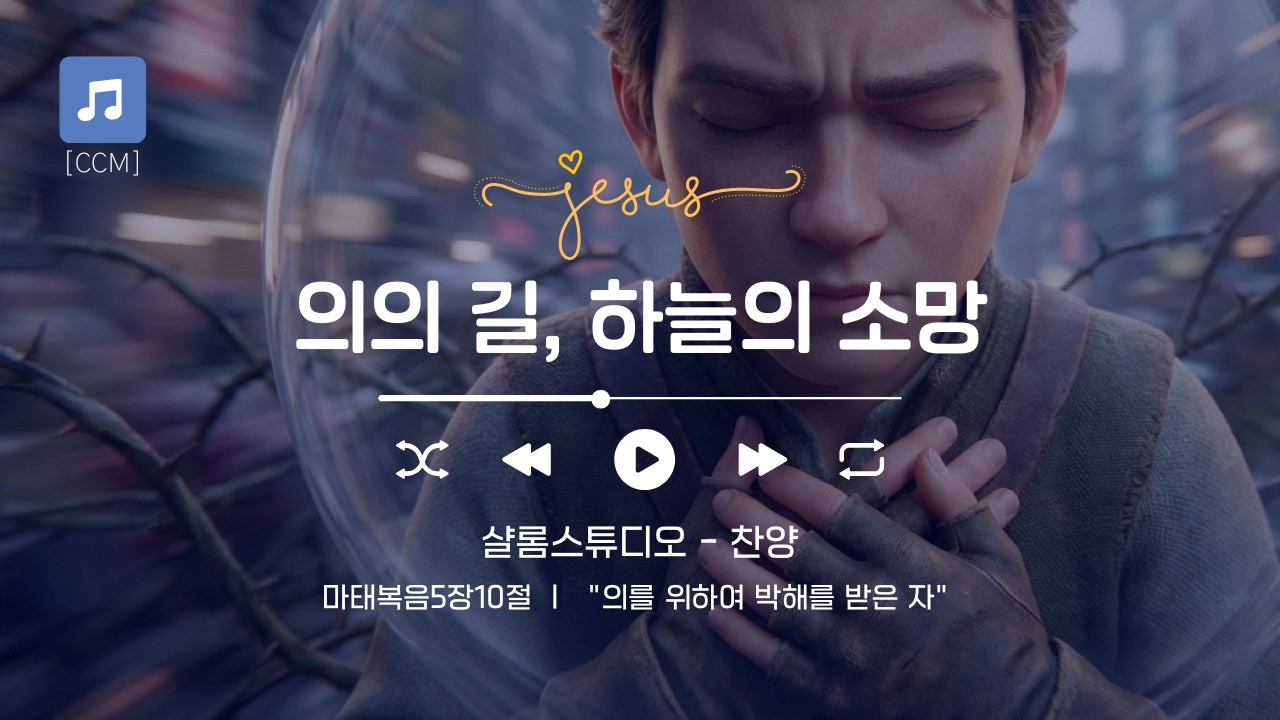 [CCM] 의의 길, 하늘의 소망 #찬양가사 #마태복음5장10절 #의의길 #회개 #천국소망 #광야 #좁은길 #묵상 #CCM작사 #말씀찬양 #샬롬스튜디오