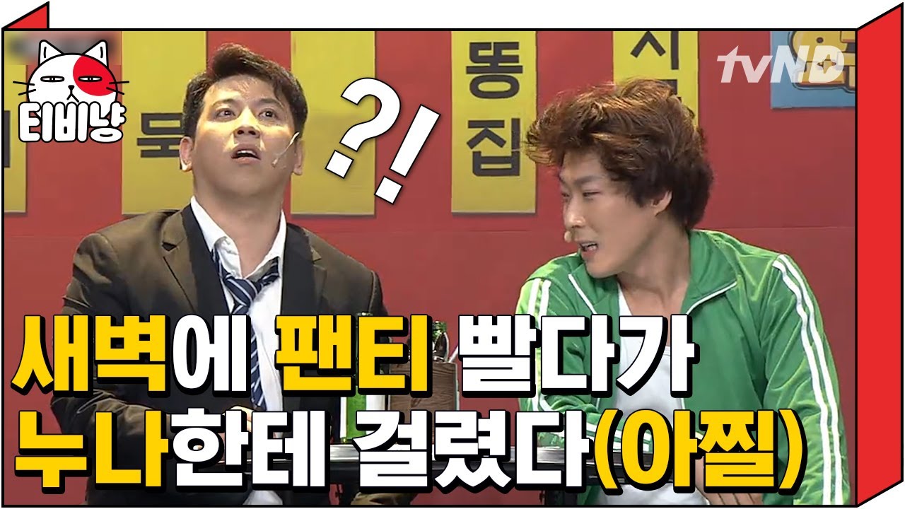 [티비냥] 새벽에 팬티 빨다가 누나한테 걸린 예재형ㅋㅋㅋㅋㅋ 새벽에 팬티를 왜 빨았을까아&hellip;.?//^^//(아찔) | #코미디빅리그 161030 #05