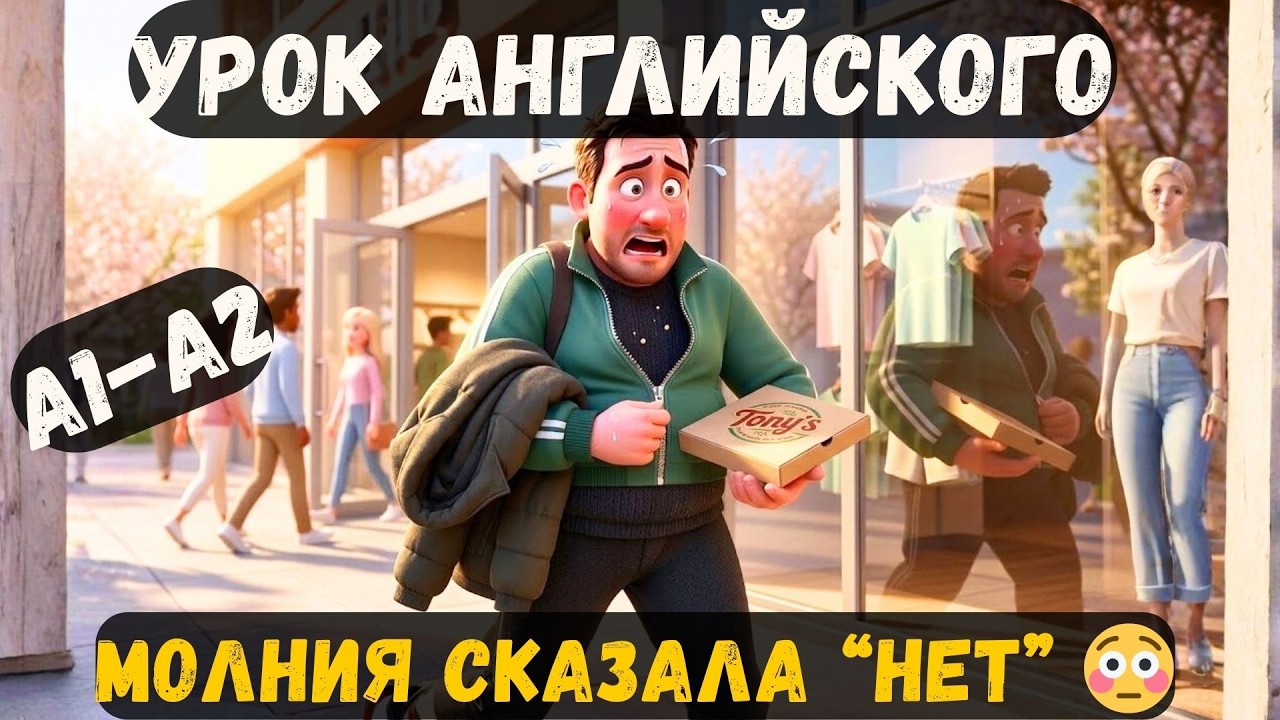 💬 🎧 Английский на слух A1–A2: молния не застегнулась после зимы 🤐🍕😅