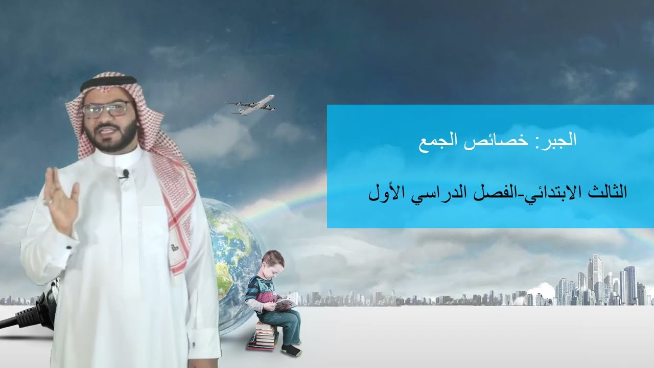 خصائص الجمع - الثالث الابتدائي - الفصل الدراسي الأول