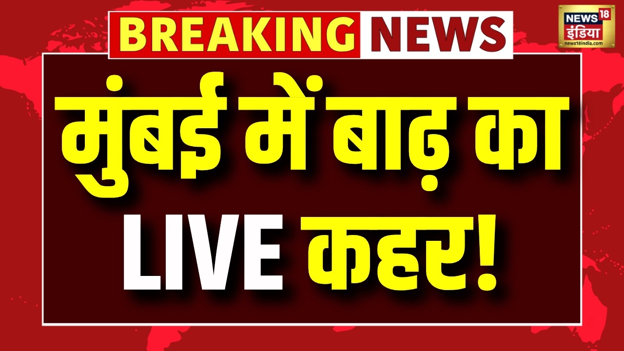 LIVE: मुंबई में बारिश का तांडव! सड़कें बनीं नदी | Maharashtra Rain | Mumbai Rain | Weather Update
