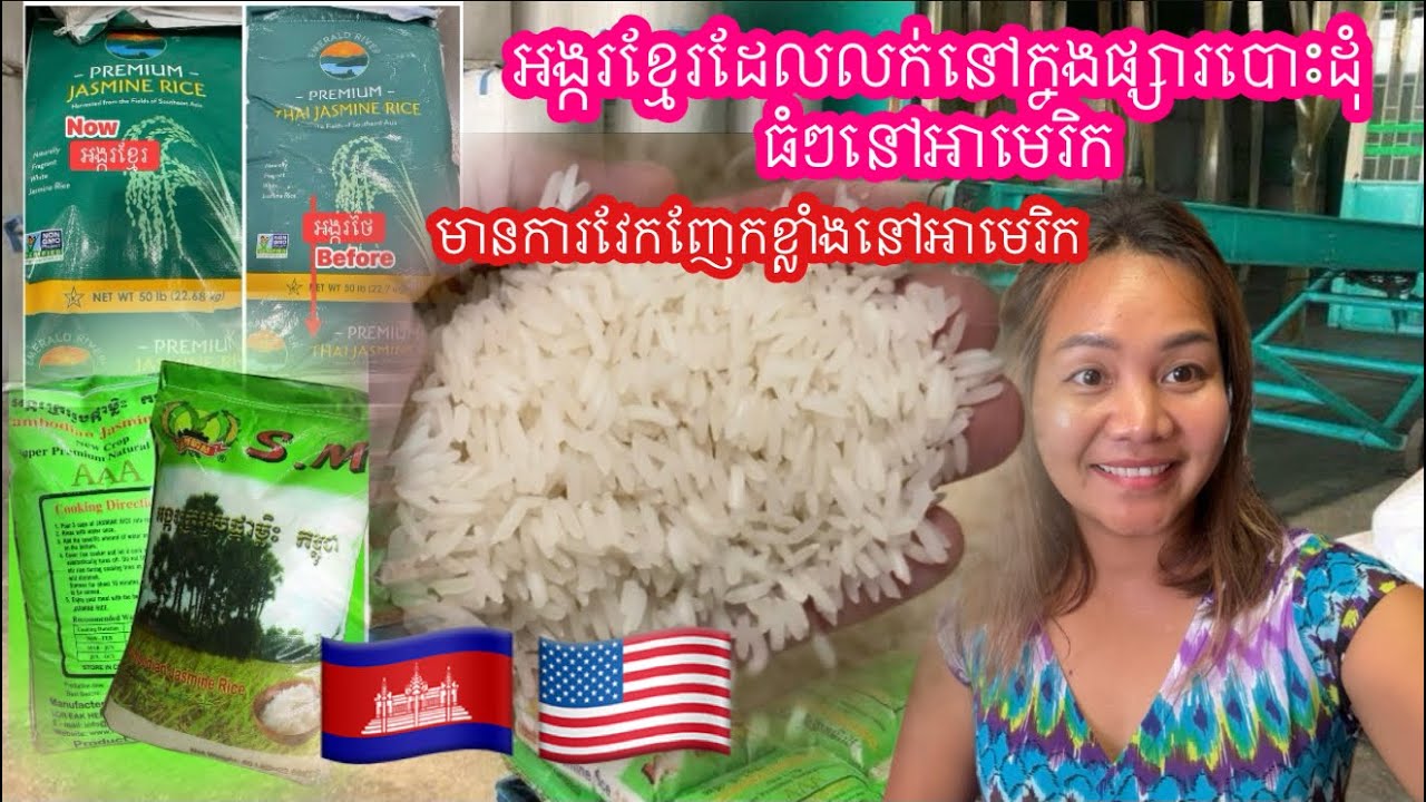 អង្ករខ្មែរដែលដឹកមកលក់នៅផ្សារធំនៅអាមេរិកមានការវែកញែកខ្លាំង 