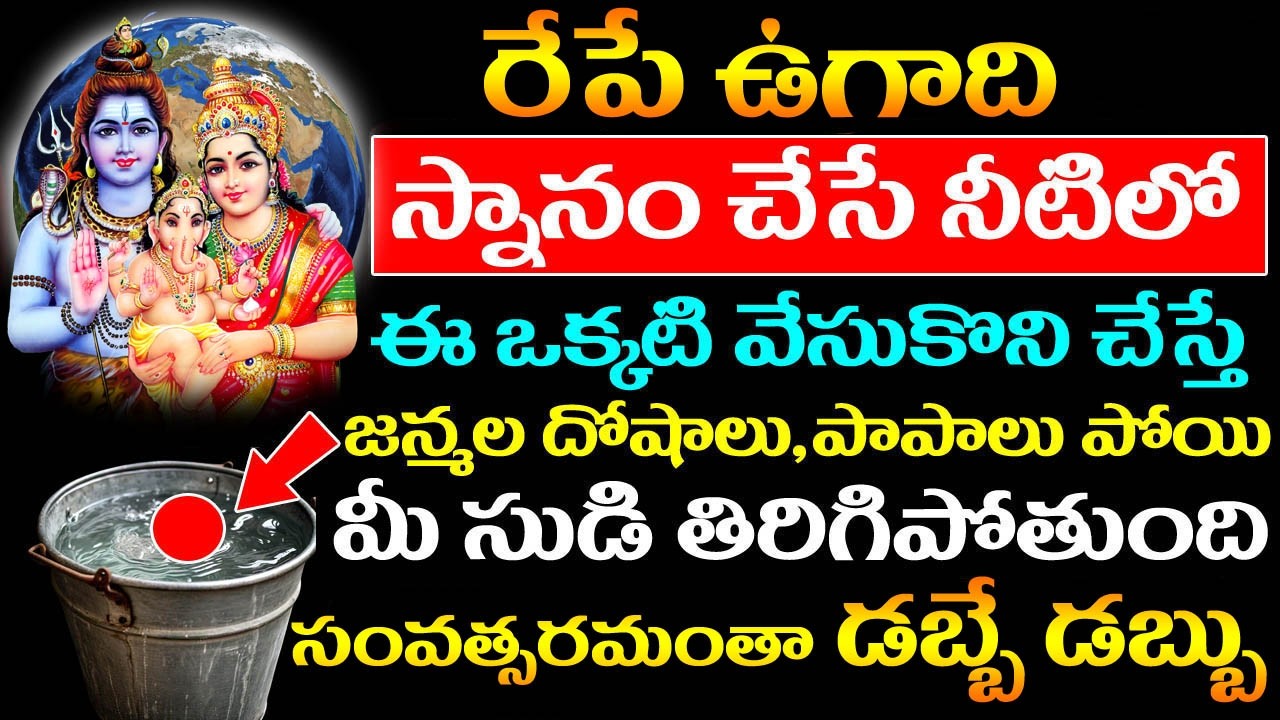 రేపే ఉగాది స్నానం చేసే నీటిలో ఈ ఒక్కటి వేసుకొని చేస్తే మీ సుడి తిరిగిపోతుంది సంవత్సరమంతా డబ్బే డబ్బు