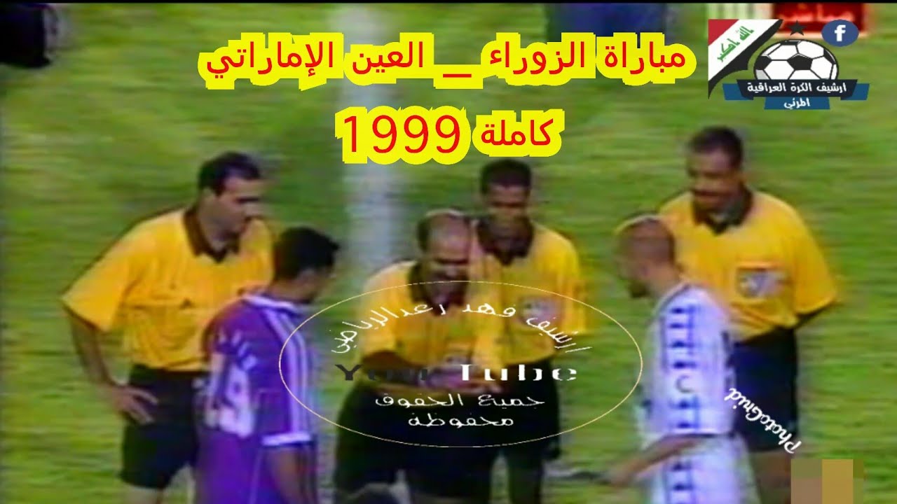 مباراة الزوراء_العين الاماراتي ذهاب الاندية الاسيوية ابطال الدوري 1999