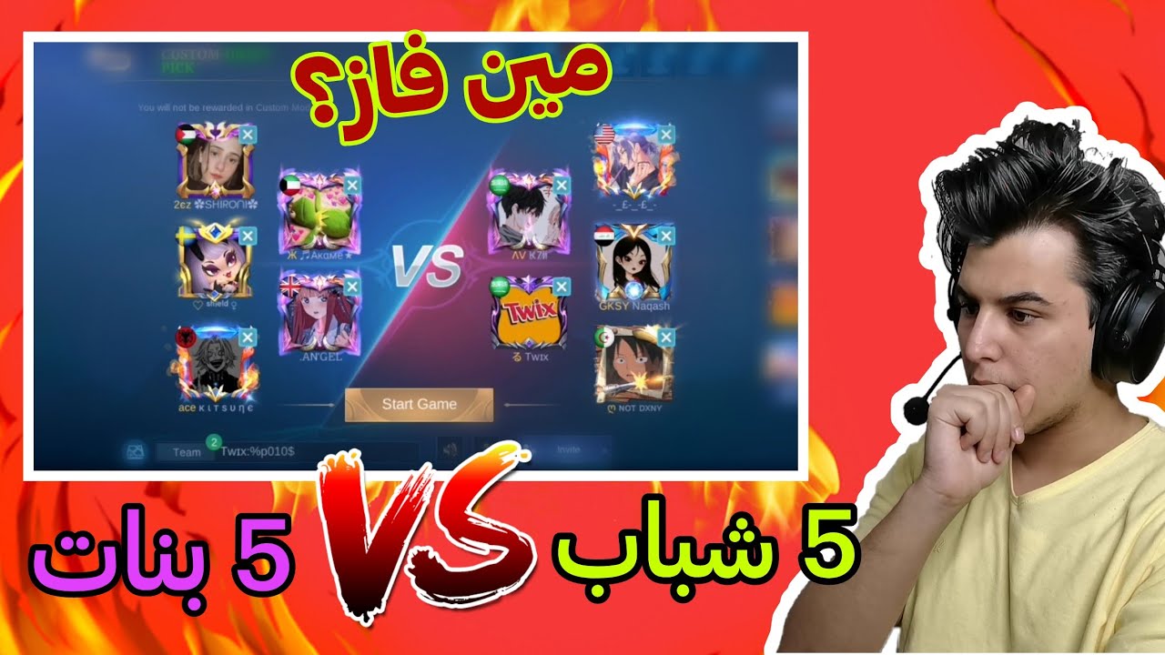 موبايل ليجند : 5 بنات ميثك ضد 5 شباب ميثك _ الفايز له 5 سكنات | mobile legends