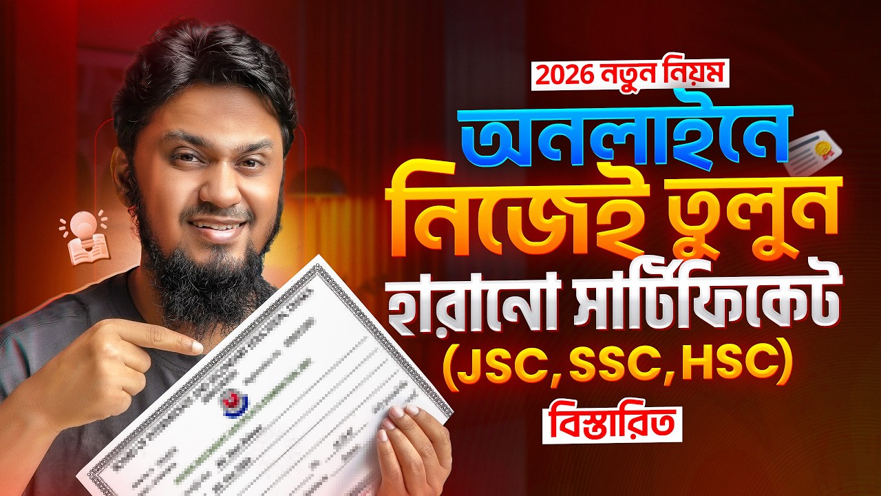 হারানো সার্টিফিকেট তোলার নিয়ম ২০২৬ | Lost Certificate Applying for Reissue (JSC, SSC, HSC)