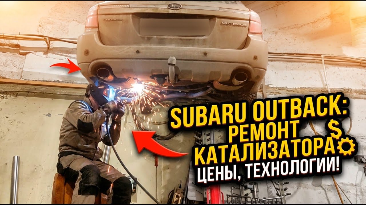 Как я зарабатываю на авто ремонте. Subaru Autbeck замена катализатора. Все о ценах и технологиях.