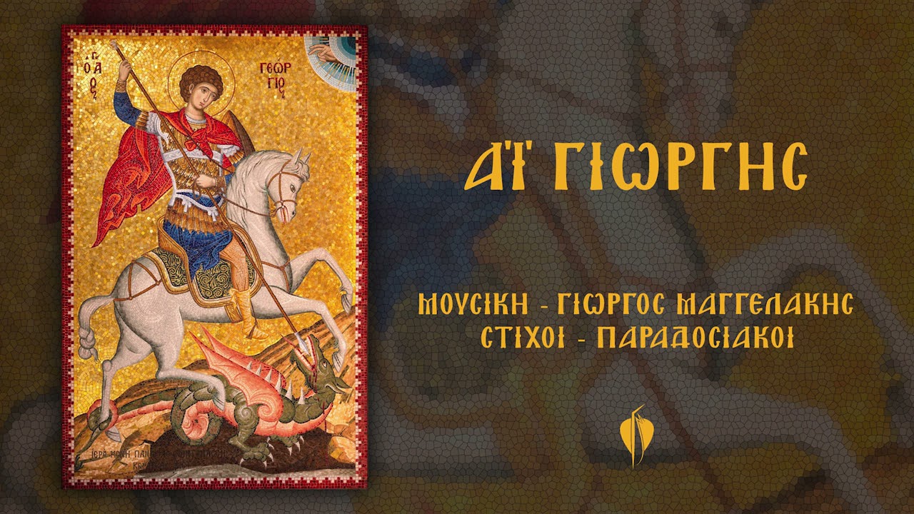 Γιώργος Μαγγελάκης - Άι Γιώργης (Το τραγούδι του Άι Γιώργη Αγίου Γεωργίου)