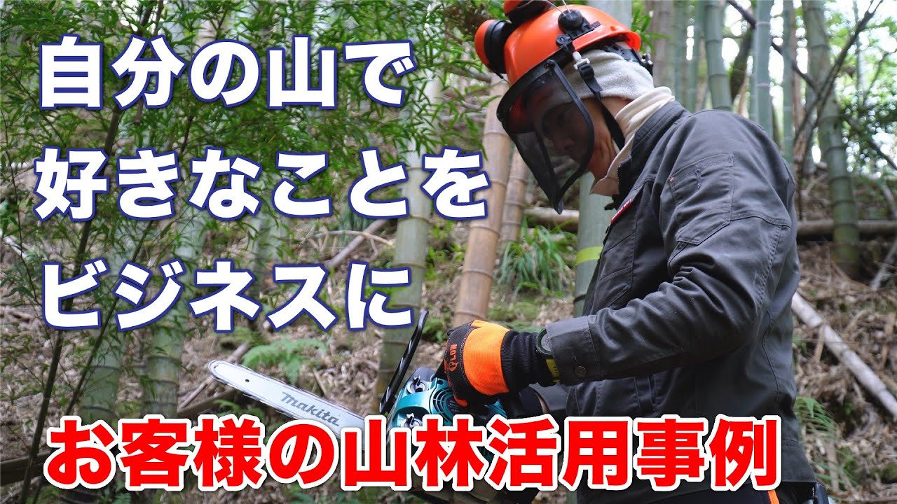 山で好きなことをビジネスに　お客様の山林活用事例【後編】