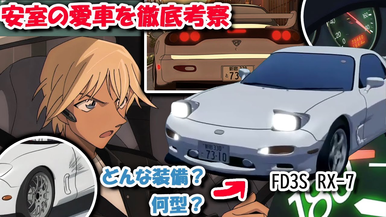 【ガチ勢向け】安室透の愛車を徹底調査‼ 何型&グレードを解説