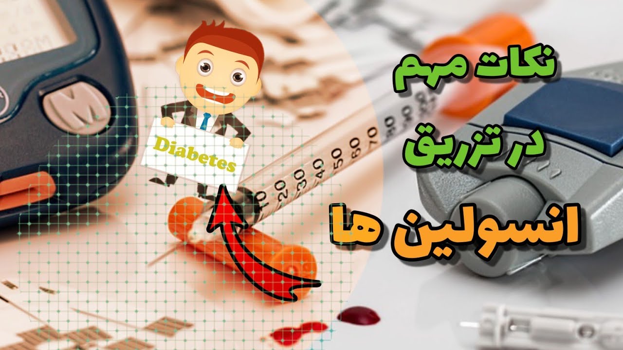 آموزش تزریق انسولین برای کنترل قند_ روش های جلوگیری از افت قند سریع و شدید