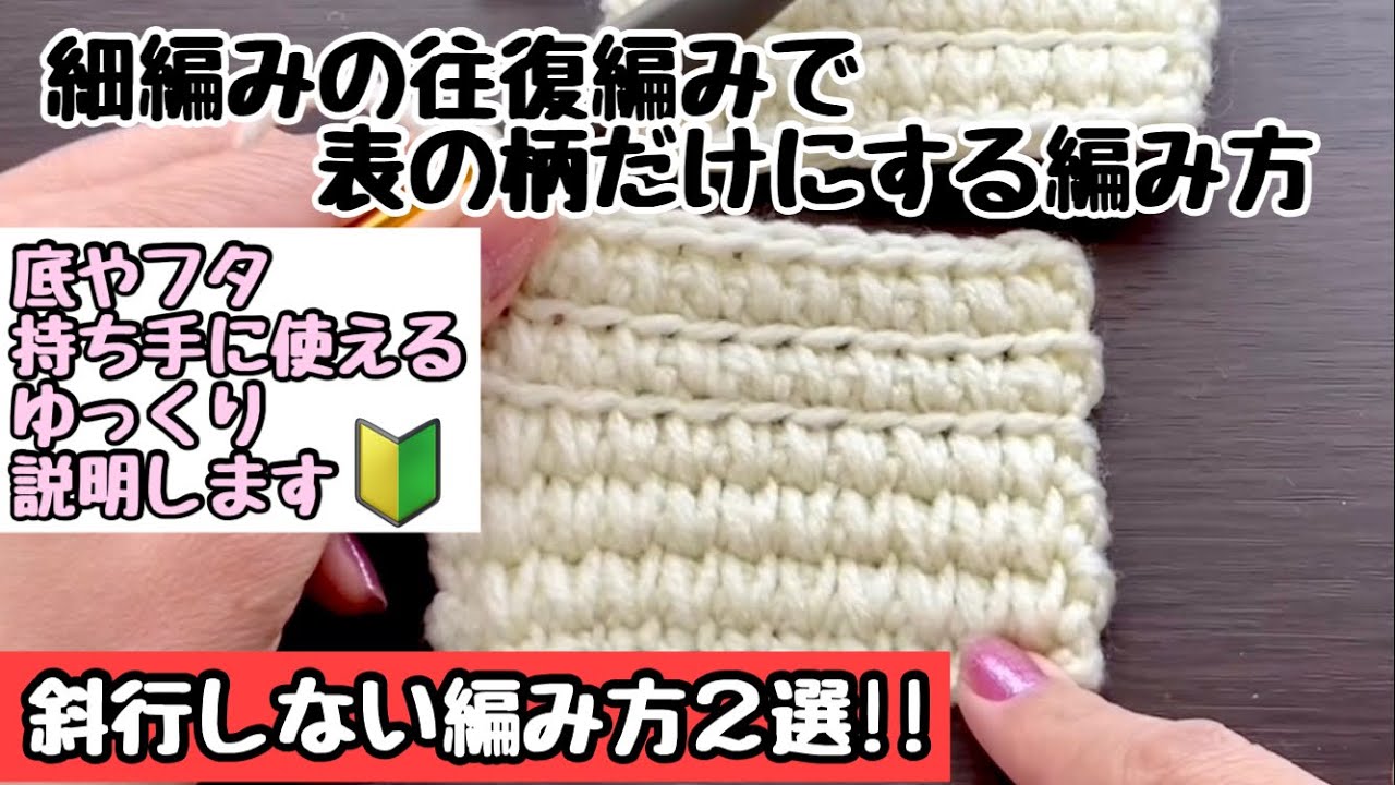細編みの往復編みでこの柄を出す編み方🌟斜行しないメリヤス風とすじ編み☆底に使う場合の細編みの縁編みの仕方【編み物・かぎ針編み】