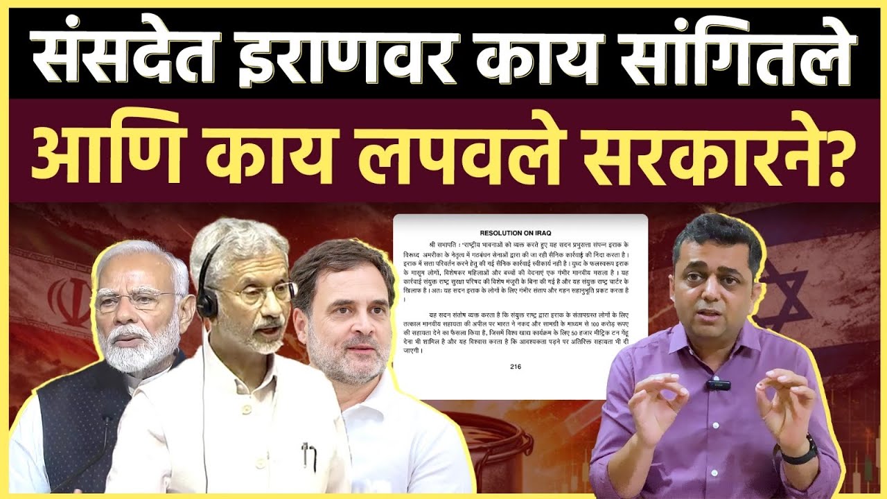 Parliament Session: इराण युद्धावर चर्चेसाठी मोदी सरकारने का पळ काढला? आक्रमक विरोधकांचा सभात्याग