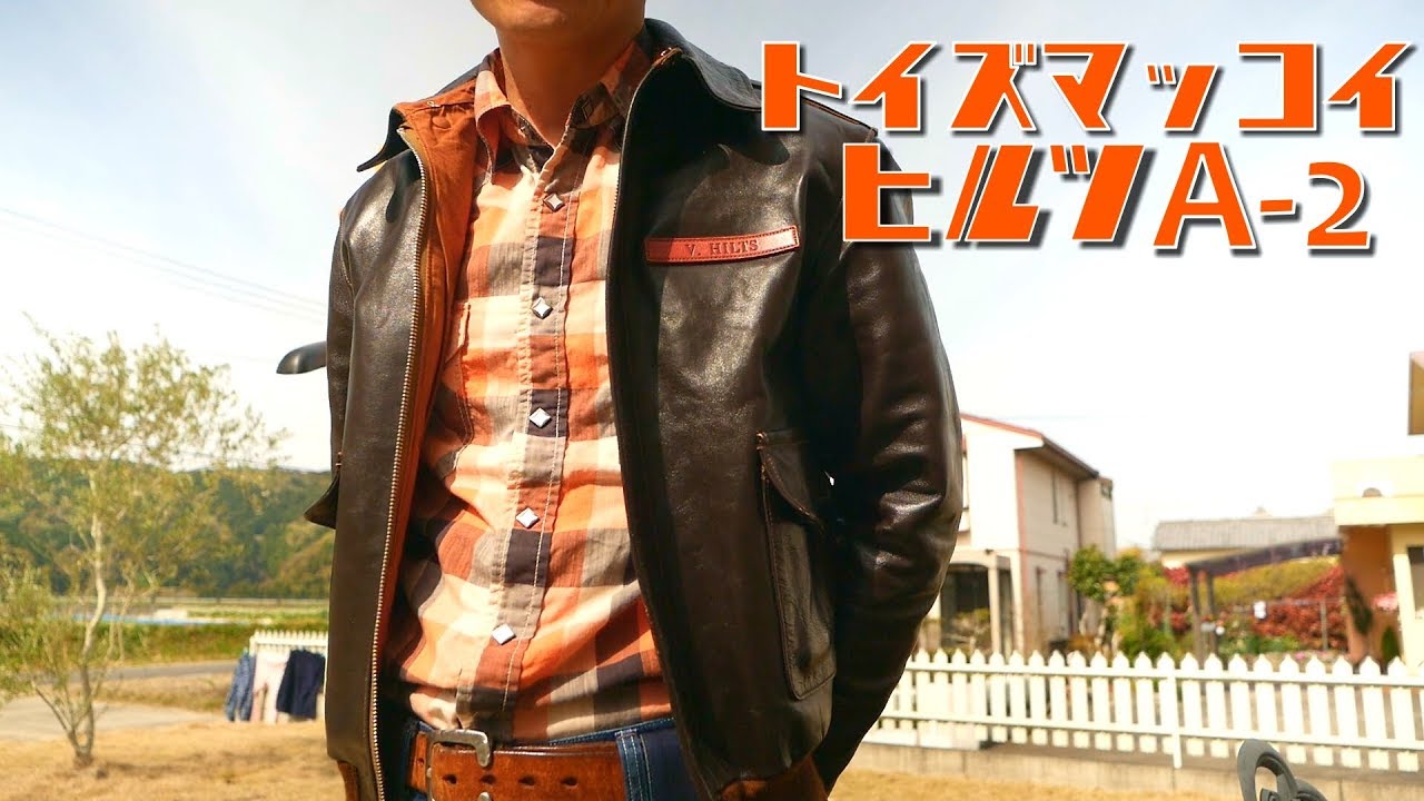 あいきたび　フライトジャケット　トイズマッコイTOYS　McCOY　ヒルツA- 2　V-HILTSを簡単レビュー。革ジャン。レザージャケット
