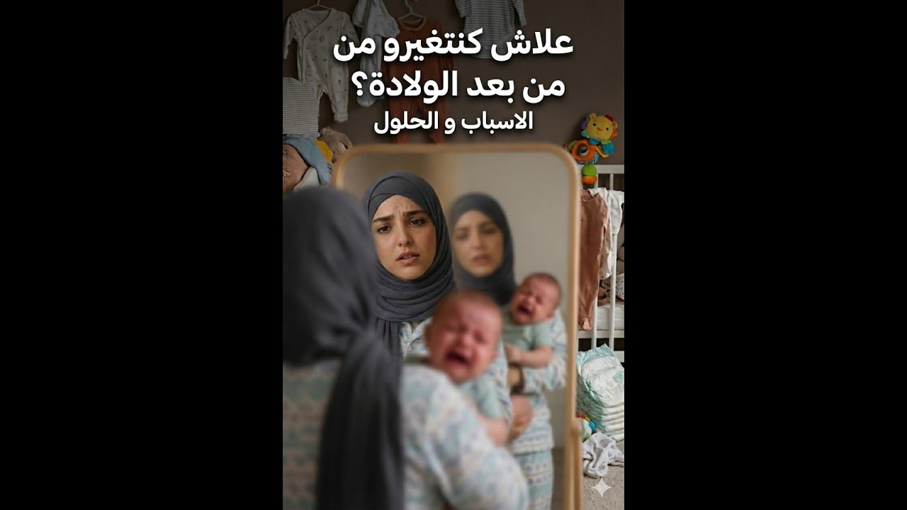 علاش كنتبدلو من بعد الولادة؟ الاسباب والحلول