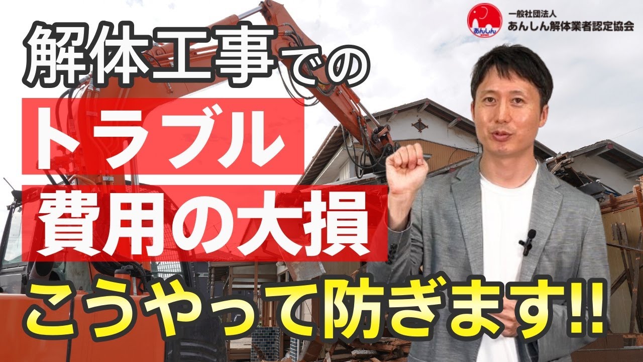 【専門家直伝】解体工事でのトラブルを避け、工事費用を安くする方法