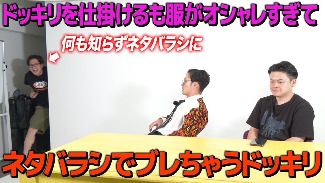 【ドッキリ】ドッキリを仕掛けるも相方の服がオシャレすぎてブレてしまうドッキリ