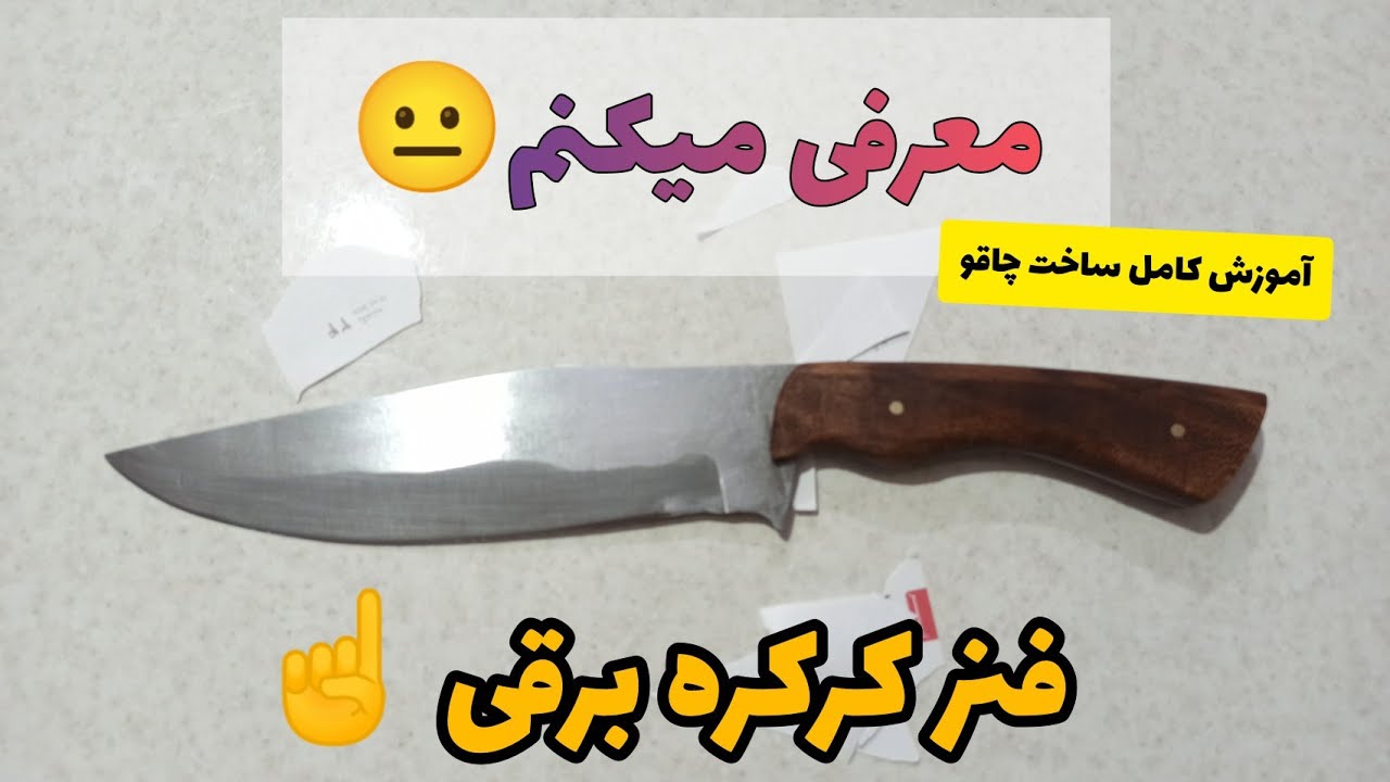 making a knife 🔪آموزش ساخت چاقو با فنر درب کرکره ای