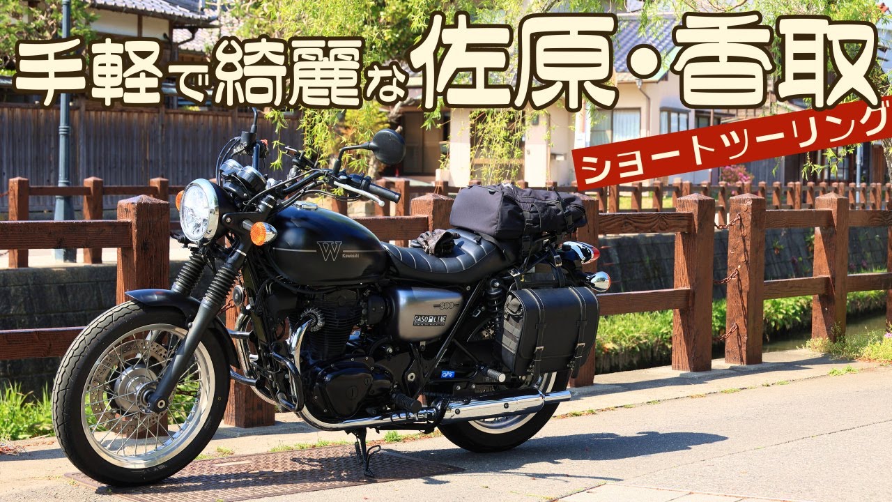 手軽で綺麗な佐原・香取へショートツーリング[W800 Street]