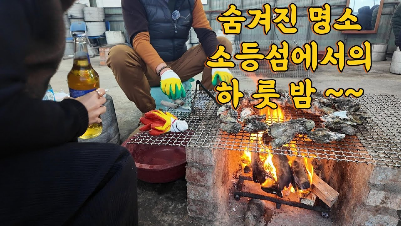 Ch 17.. 장흥 소등섬을 찾아서 ~~ 일몰도 보고 석화구이도 먹고 굿굿굿 ~ ♡♡